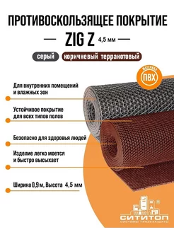 Противоскользящее покрытие Зиг-Заг 0,9x5м 4.5мм,терракотовый СитиТоп 213869418 купить за 5 820 ₽ в интернет‑магазине Wildberries